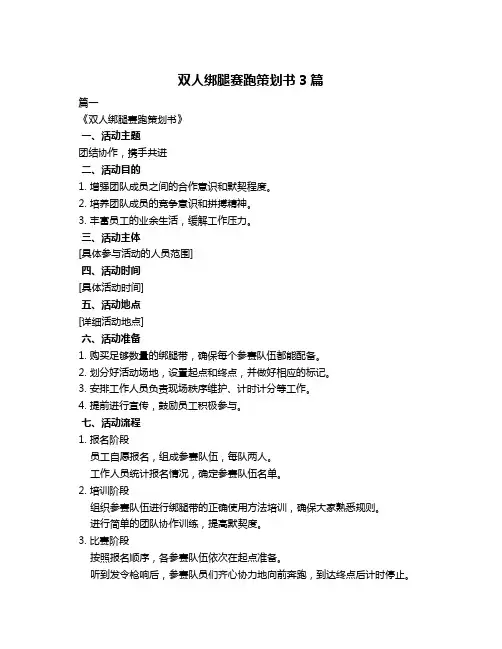 双人绑腿赛跑策划书3篇