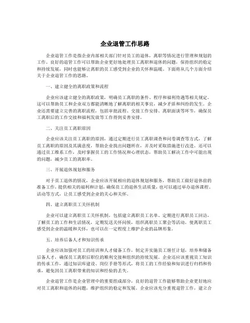 企业退管工作思路