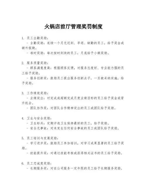 火锅店前厅管理奖罚制度