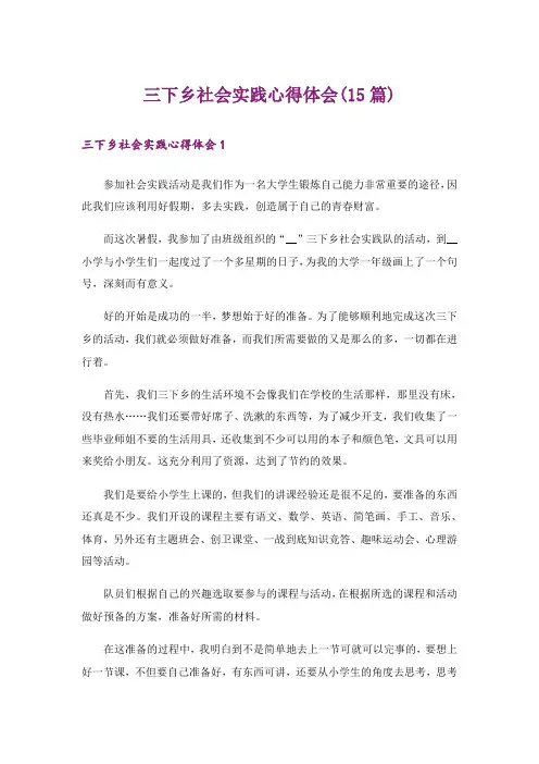 三下乡社会实践心得体会(15篇)