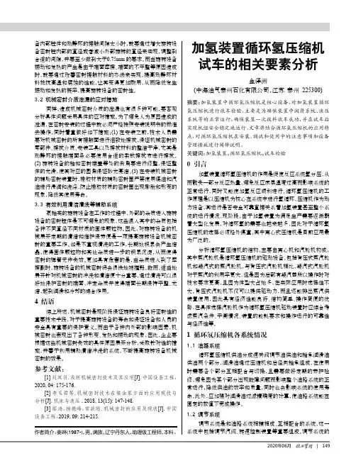 加氢装置循环氢压缩机试车的相关要素分析