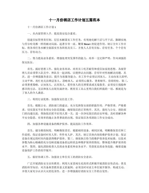 十一月份酒店工作计划五篇范本