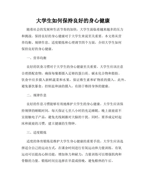 大学生如何保持良好的身心健康
