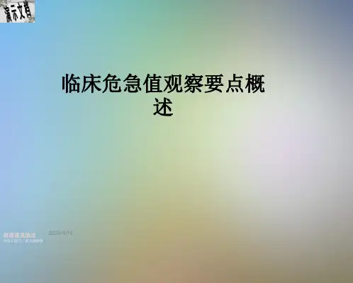 临床危急值观察要点概述