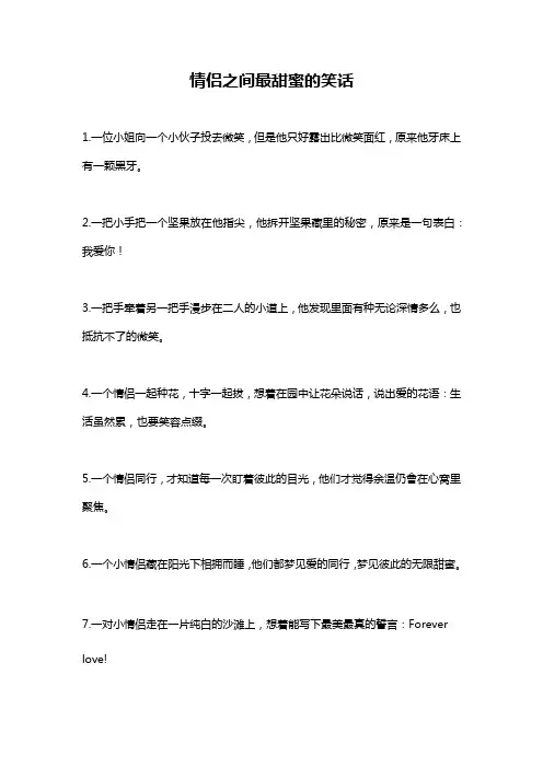 情侣之间最甜蜜的笑话