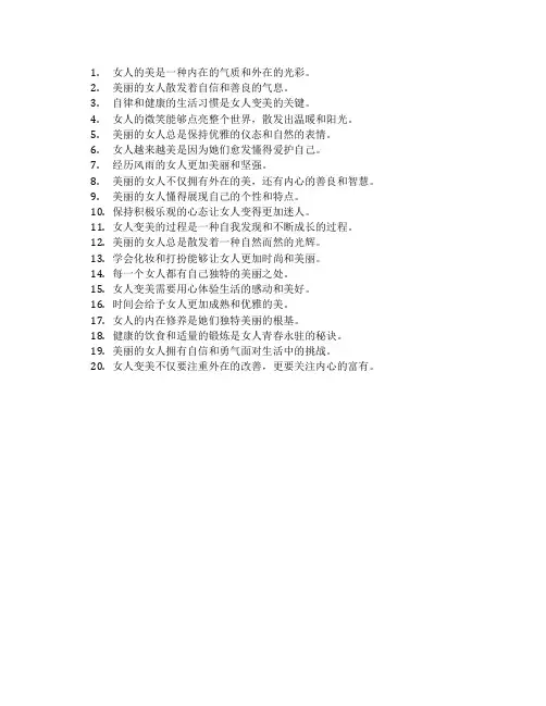 女人变美的短句