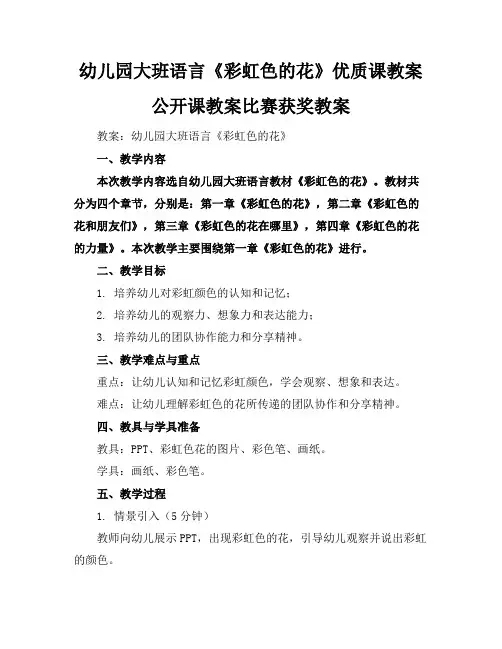 幼儿园大班语言《彩虹色的花》优质课教案公开课教案比赛获奖教案