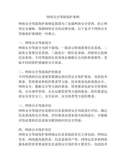网络安全等级保护条例