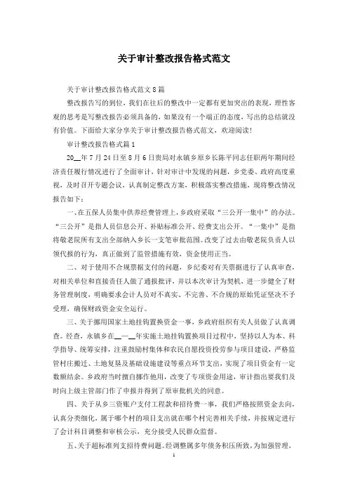 关于审计整改报告格式范文