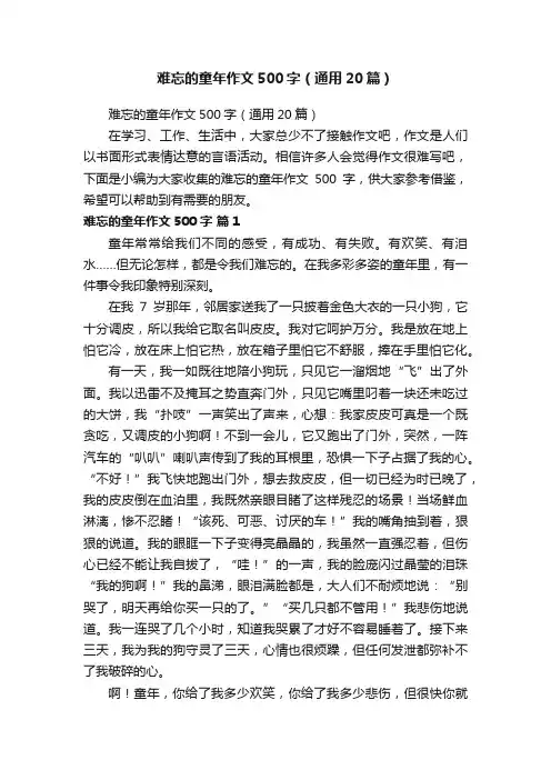 难忘的童年作文500字（通用20篇）