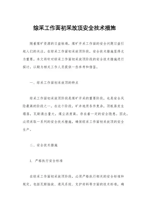 综采工作面初采放顶安全技术措施