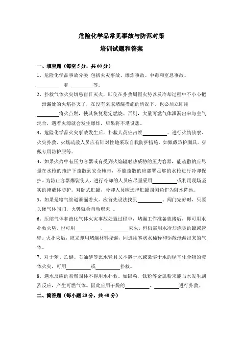 危险化学品常见事故与防范对策培训试题和答案