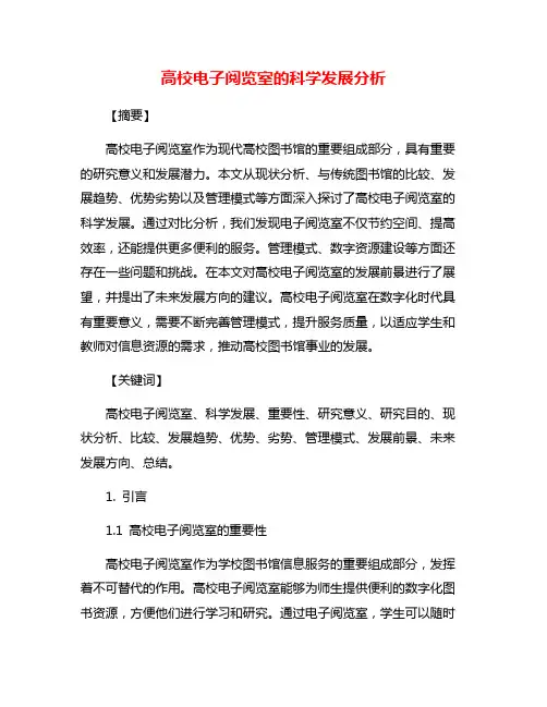 高校电子阅览室的科学发展分析