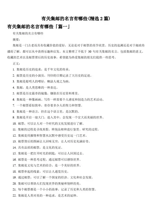有关集邮的名言有哪些(精选2篇)