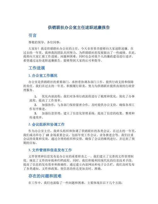 供销联社办公室主任述职述廉报告