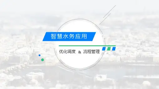 智慧水务应用_城市智慧水务讲座课件