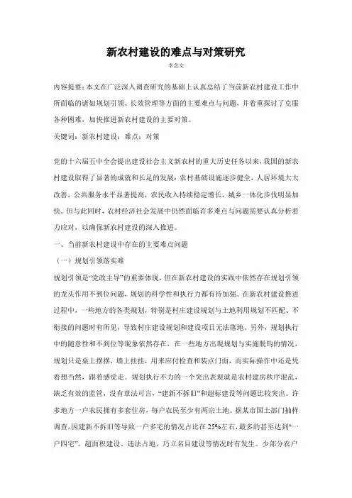 新农村建设的难点与对策研究