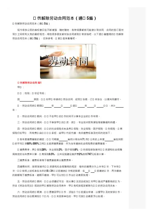 工伤解除劳动合同范本(通用5篇)