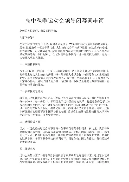 高中秋季运动会领导闭幕词串词