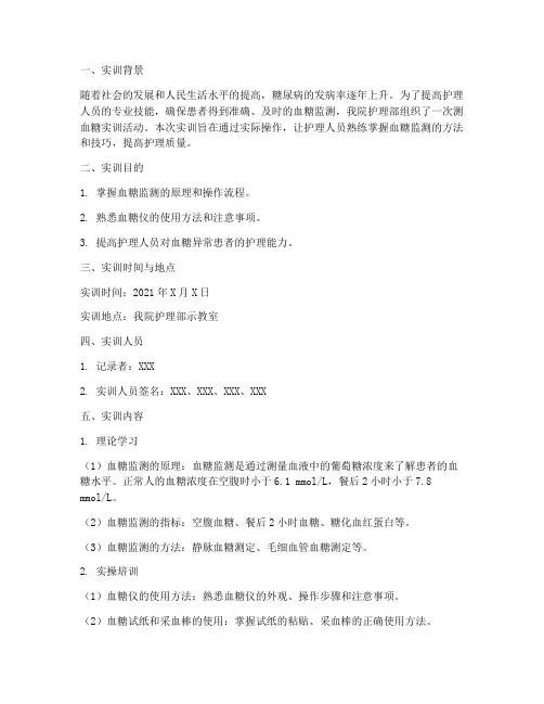 测血糖实训报告过程