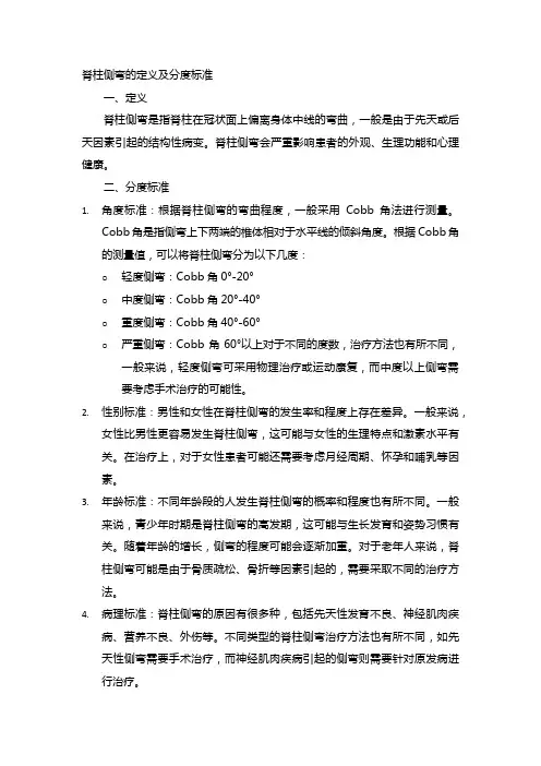 脊柱侧弯的定义及分度标准