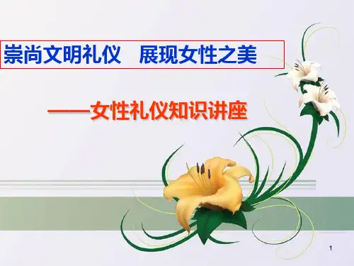 女性形象礼仪PPT课件