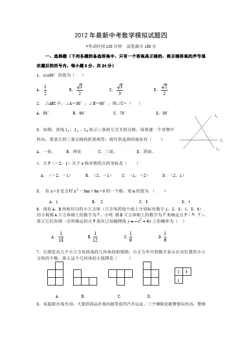 2012年最新中考数学模拟试题四