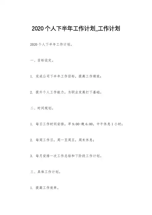 2020个人下半年工作计划_工作计划