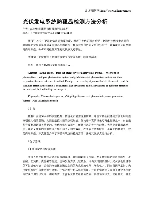 光伏发电系统防孤岛检测方法分析