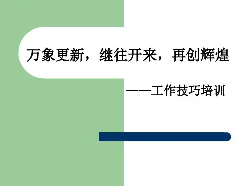 万象更新,继往开来,再创辉煌—工作技巧培训