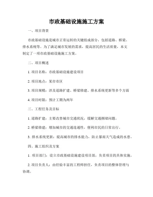市政基础设施施工方案
