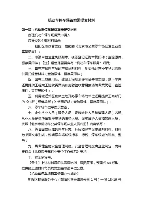 机动车停车场备案需提交材料