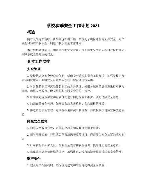 学校秋季安全工作计划2021