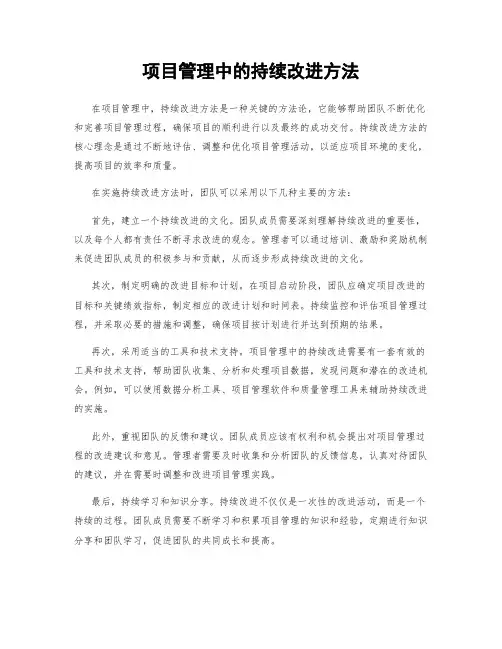 项目管理中的持续改进方法