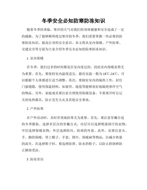 冬季安全必知防寒防冻知识