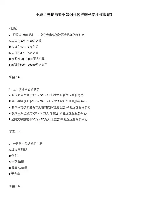 中级主管护师专业知识社区护理学专业模拟题3