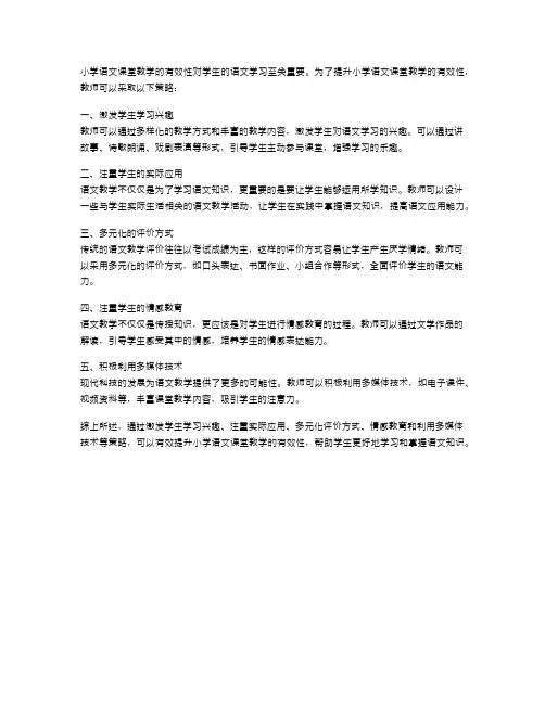 小学语文课堂教学有效性的提升策略