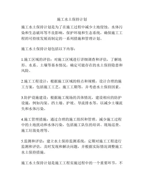 施工水土保持计划
