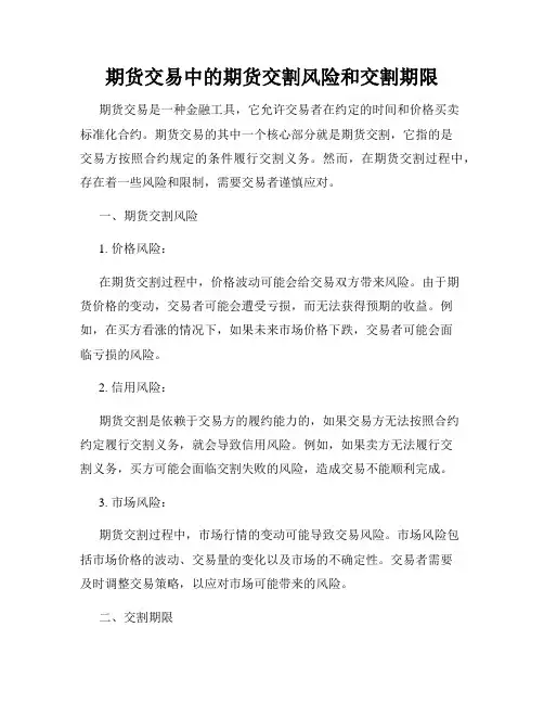 期货交易中的期货交割风险和交割期限