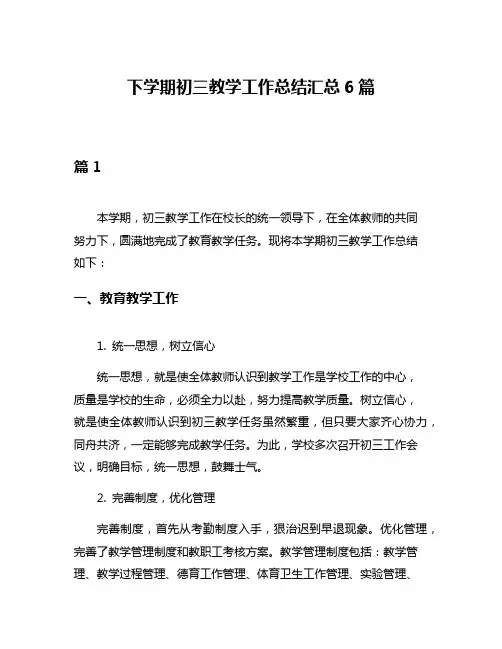 下学期初三教学工作总结汇总6篇