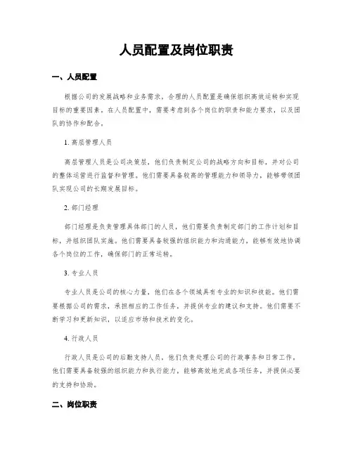 人员配置及岗位职责