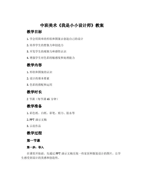 中班美术《我是小小设计师》教案