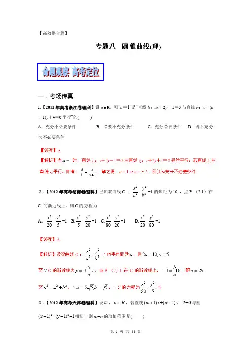 2014年高考数学二轮复习精品资料-高效整合篇专题08 圆锥曲线(理)(教学案)