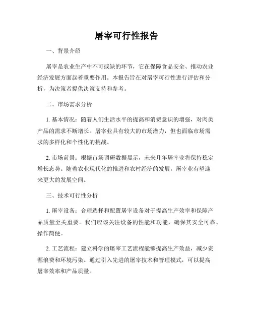 屠宰可行性报告