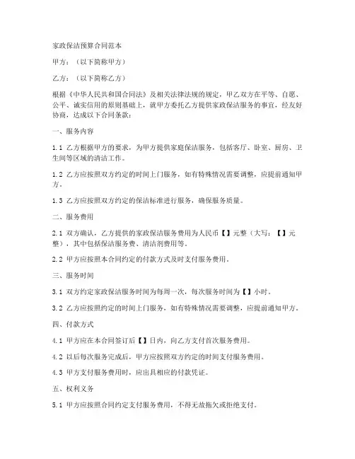 家政保洁预算合同范本