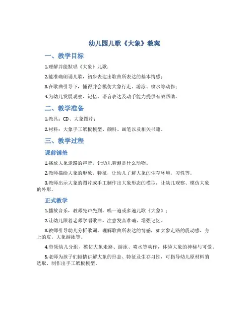 幼儿园儿歌《大象》教案