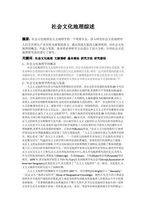 社会文化地理综述