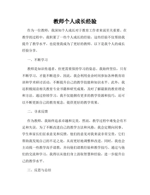 教师个人成长经验