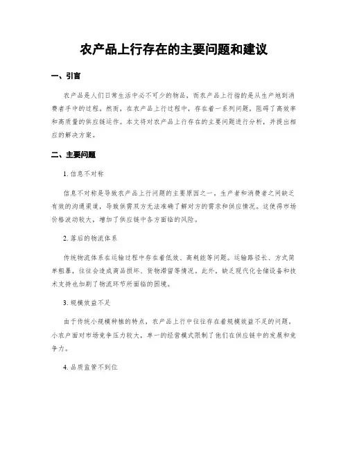 农产品上行存在的主要问题和建议