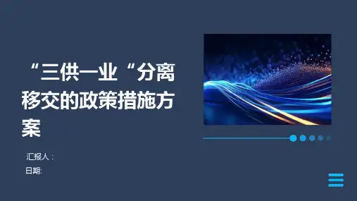 “三供一业“分离移交的政策措施方案